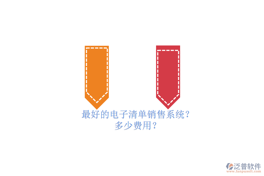 最好的電子清單銷售系統(tǒng)？ 多少費用？