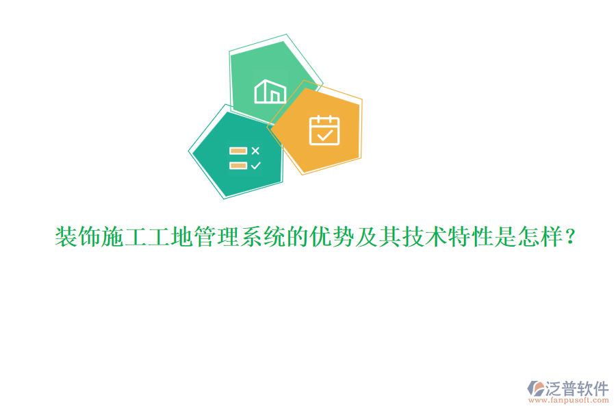 裝飾施工工地管理系統(tǒng)的優(yōu)勢及其技術(shù)特性是怎樣？