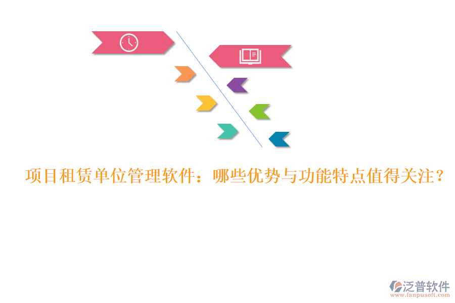 項目租賃單位管理軟件：哪些優(yōu)勢與功能特點(diǎn)值得關(guān)注？