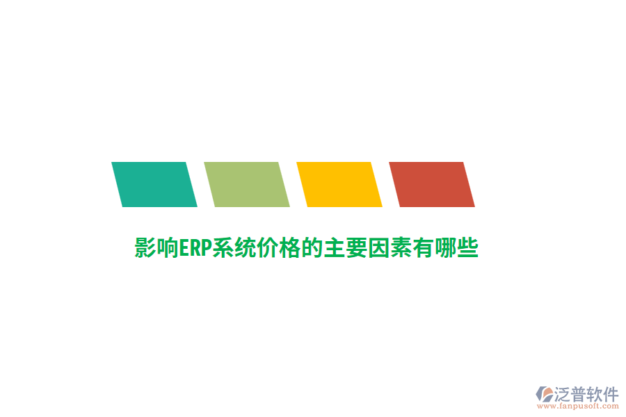 影響ERP系統(tǒng)價(jià)格的主要因素有哪些？