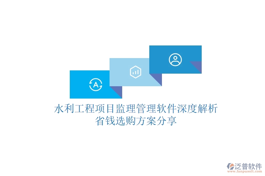 水利工程項(xiàng)目監(jiān)理管理軟件深度解析，省錢選購方案分享