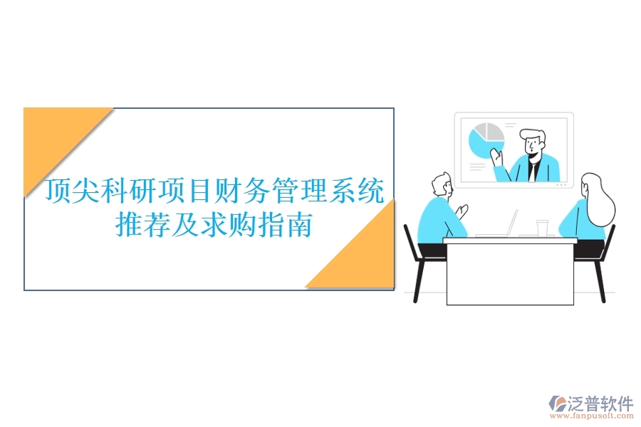 頂尖科研項目財務(wù)管理系統(tǒng)推薦及求購指南