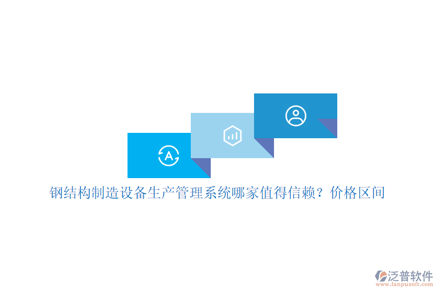 鋼結(jié)構(gòu)制造設(shè)備生產(chǎn)管理系統(tǒng)哪家值得信賴？?jī)r(jià)格區(qū)間