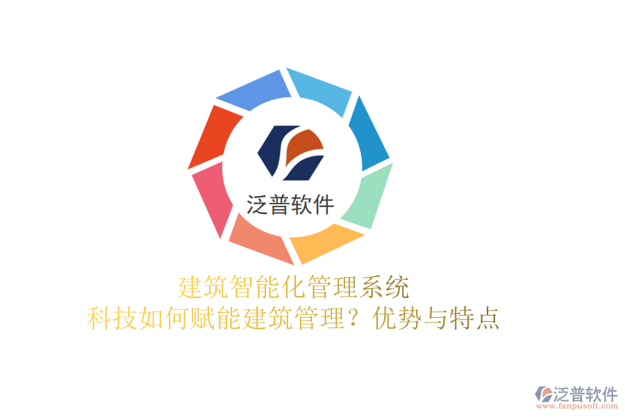 建筑智能化管理系統(tǒng)：科技如何賦能建筑管理？?jī)?yōu)勢(shì)與特點(diǎn)