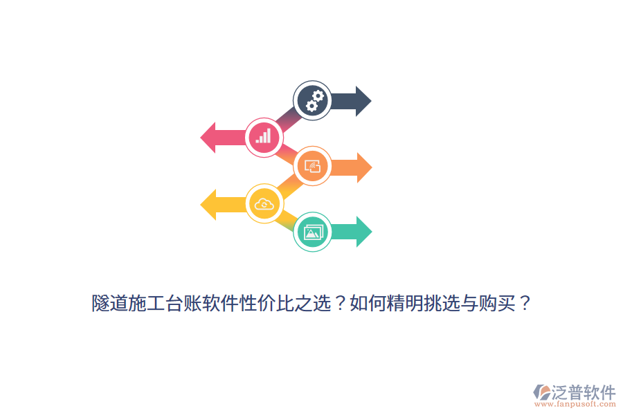 隧道施工臺賬軟件性價比之選？如何精明挑選與購買？