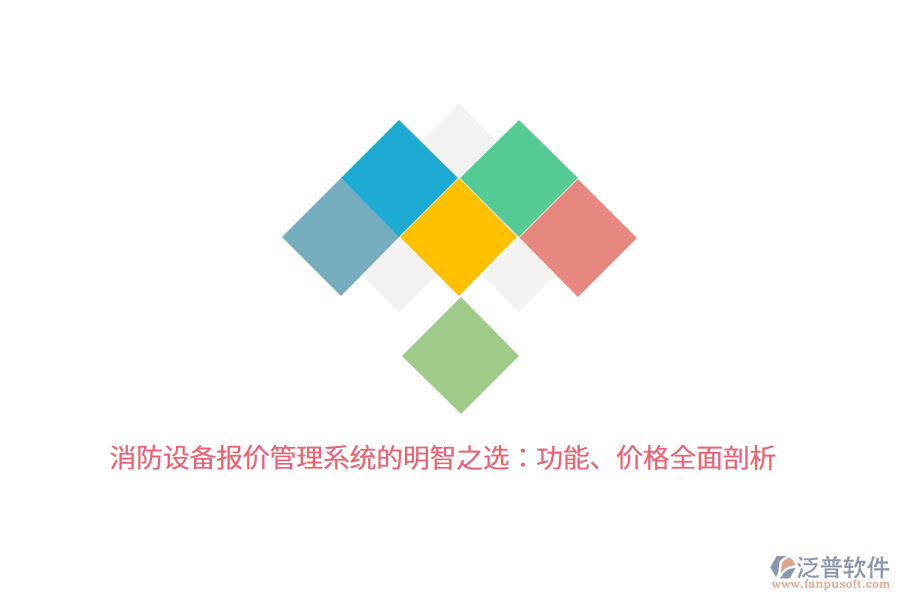 消防設(shè)備報(bào)價(jià)管理系統(tǒng)的明智之選：功能、價(jià)格全面剖析