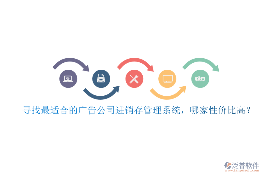 尋找最適合的廣告公司進(jìn)銷(xiāo)存管理系統(tǒng)，哪家性價(jià)比高？