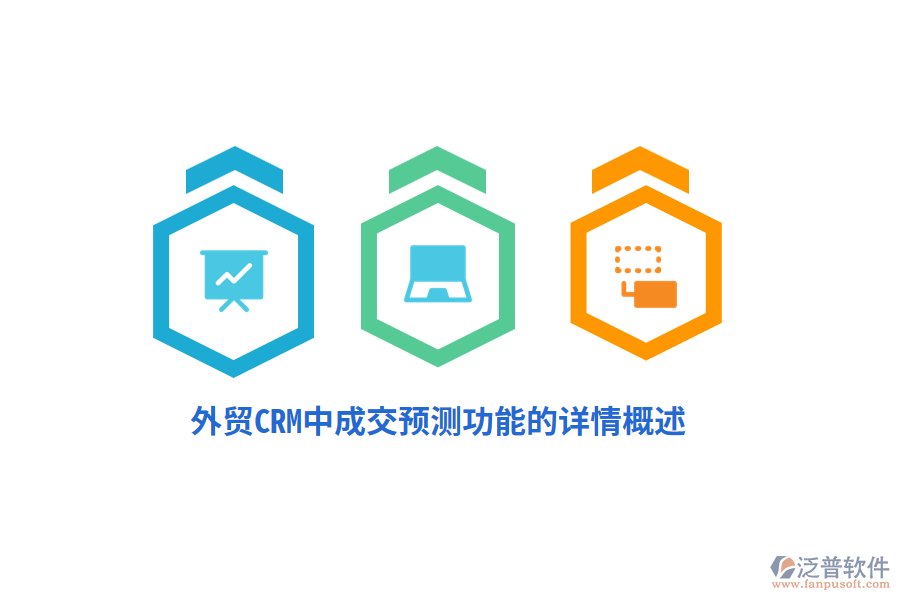 外貿(mào)CRM中成交預測功能的詳情概述