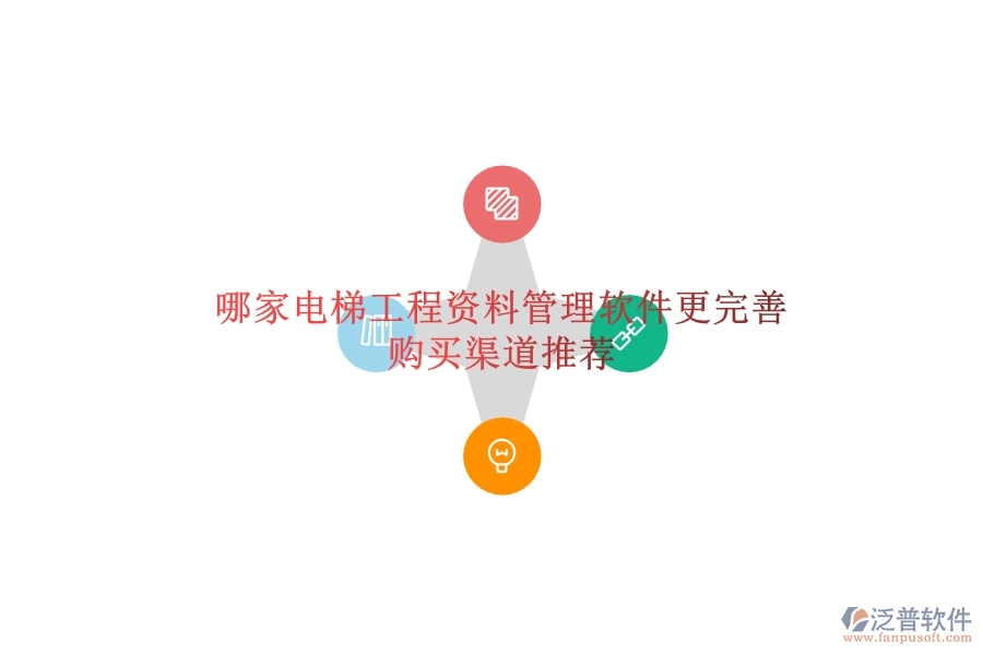 哪家電梯工程資料管理軟件更完善？購(gòu)買(mǎi)渠道推薦