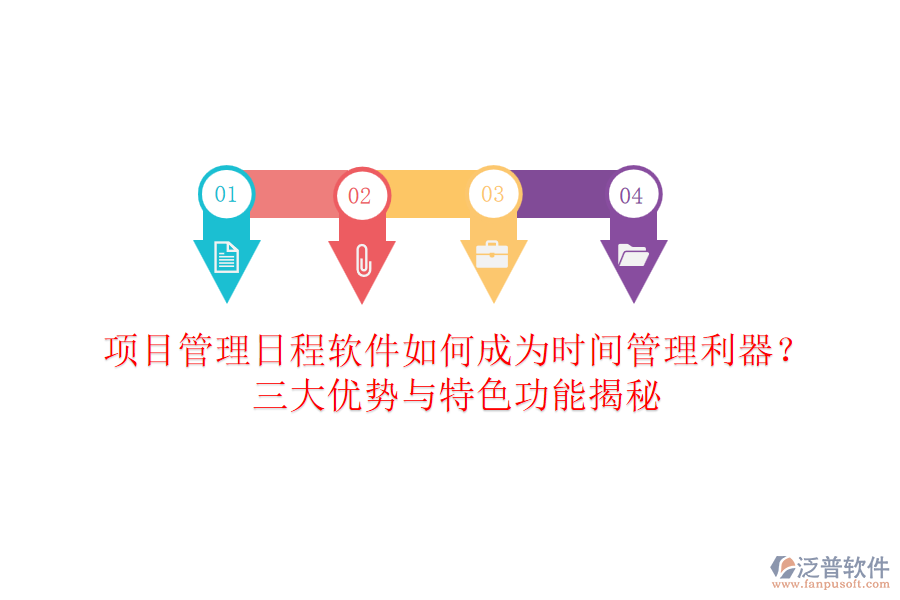 項(xiàng)目管理日程軟件如何成為時(shí)間管理利器？三大優(yōu)勢(shì)與特色功能揭秘