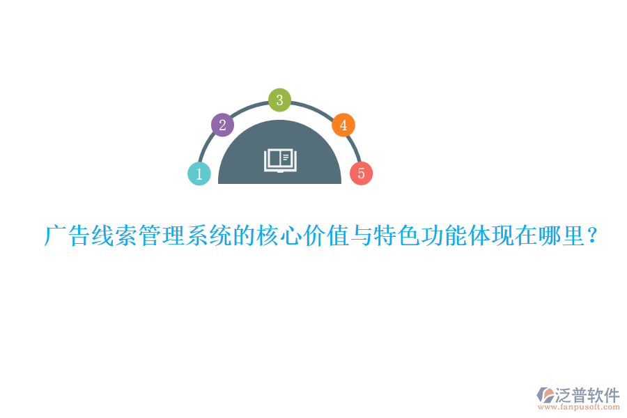 廣告線索管理系統(tǒng)的核心價值與特色功能體現(xiàn)在哪里？ 