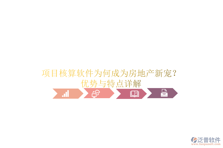 項目核算軟件為何成為房地產新寵？優(yōu)勢與特點詳解