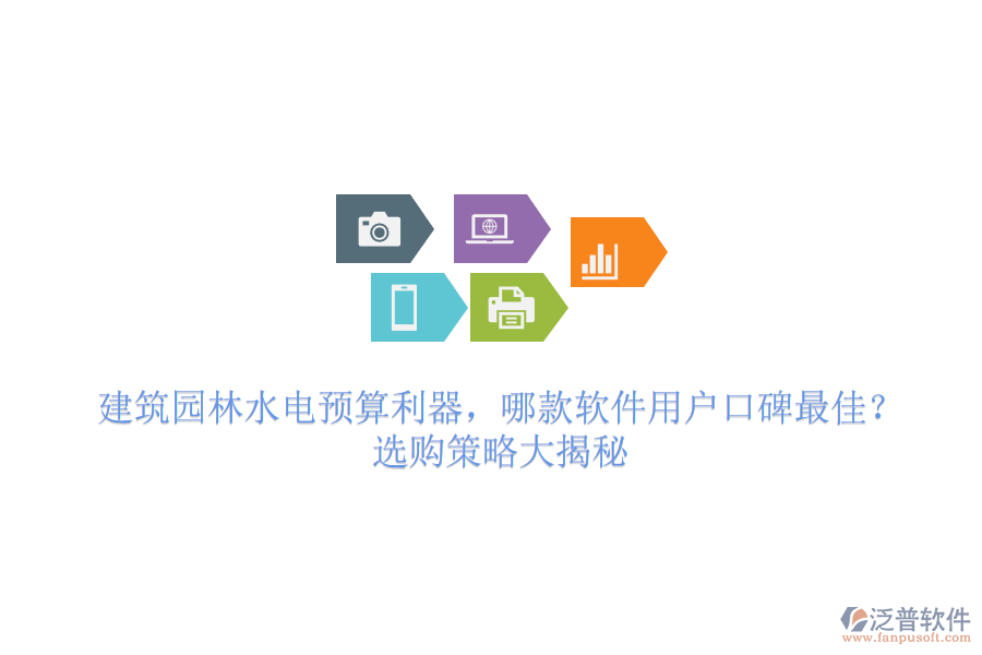 建筑園林水電預(yù)算利器，哪款軟件用戶口碑最佳？選購策略大揭秘