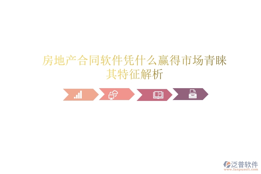 房地產(chǎn)合同軟件憑什么贏得市場青睞？其特征解析
