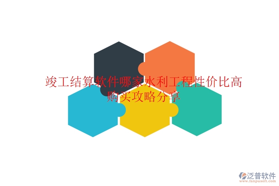 竣工結(jié)算軟件哪家水利工程性價比高？購買攻略分享