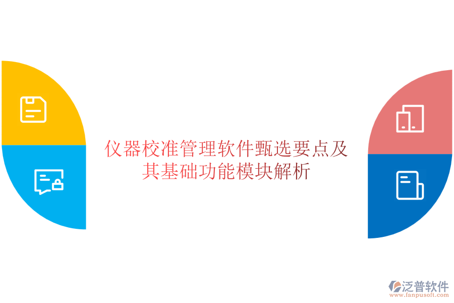 儀器校準管理軟件甄選要點及其基礎功能模塊解析