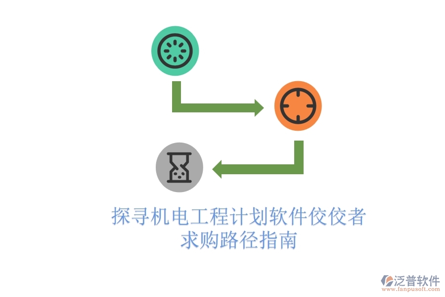 探尋機(jī)電工程計(jì)劃軟件佼佼者，求購(gòu)路徑指南