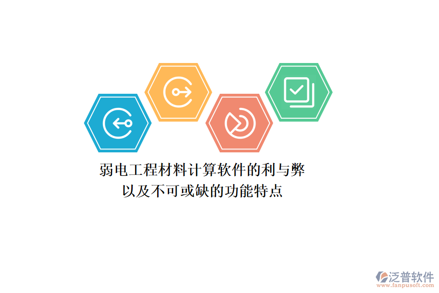 弱電工程材料計算軟件的利與弊，以及不可或缺的功能特點