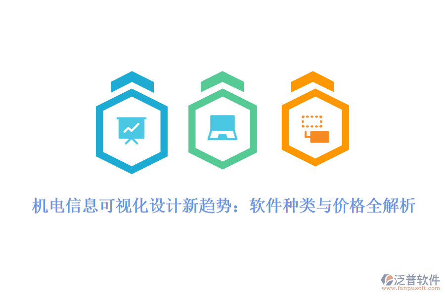 機(jī)電信息可視化設(shè)計(jì)新趨勢(shì)：軟件種類(lèi)與價(jià)格全解析