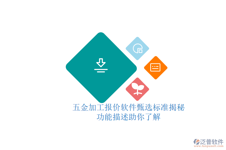 五金加工報價軟件甄選標準揭秘.png