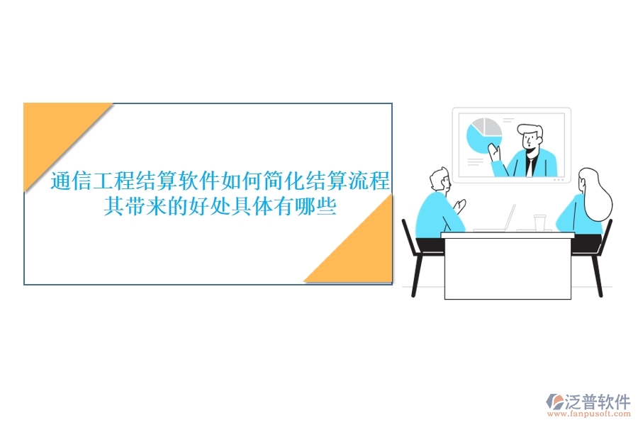 通信工程結算軟件如何簡化結算流程？其帶來的好處具體有哪些？