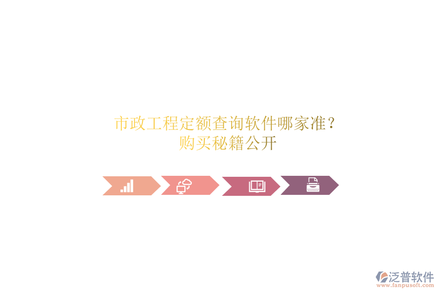 市政工程定額查詢軟件哪家準(zhǔn)？購買秘籍公開