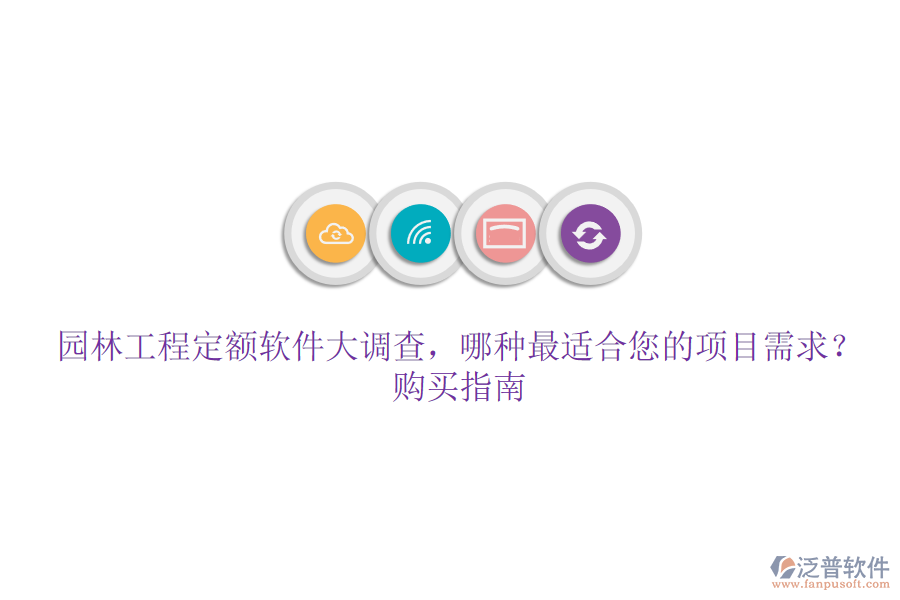 園林工程定額軟件大調(diào)查，哪種最適合您的項目需求？購買指南
