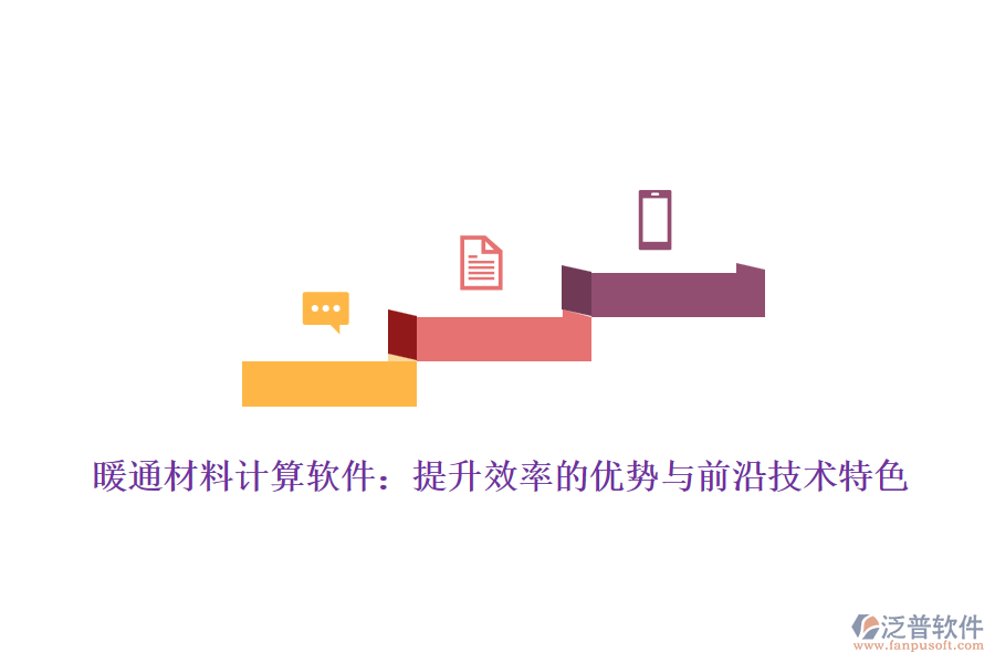 暖通材料計(jì)算軟件：提升效率的優(yōu)勢與前沿技術(shù)特色