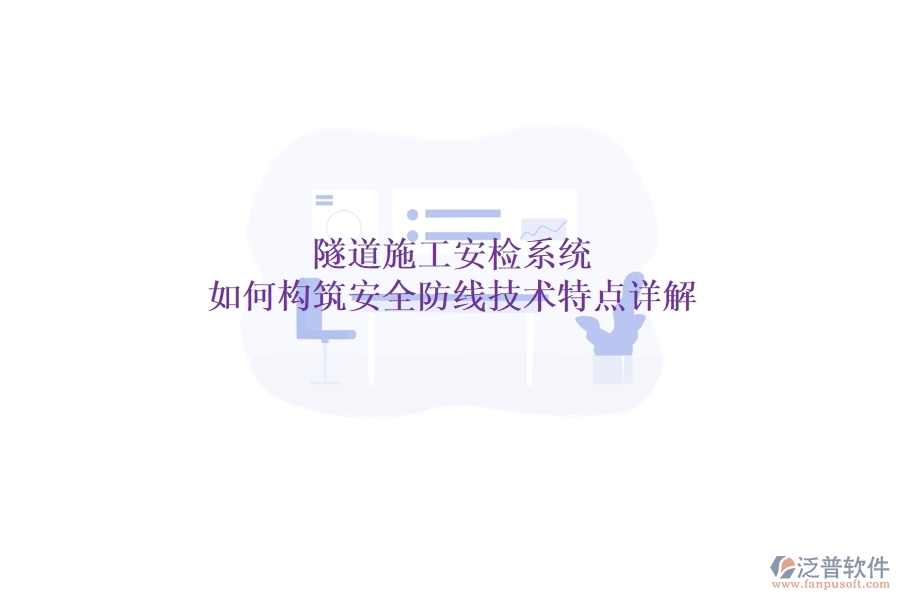 隧道施工安檢系統(tǒng)：如何構(gòu)筑安全防線？技術(shù)特點(diǎn)詳解