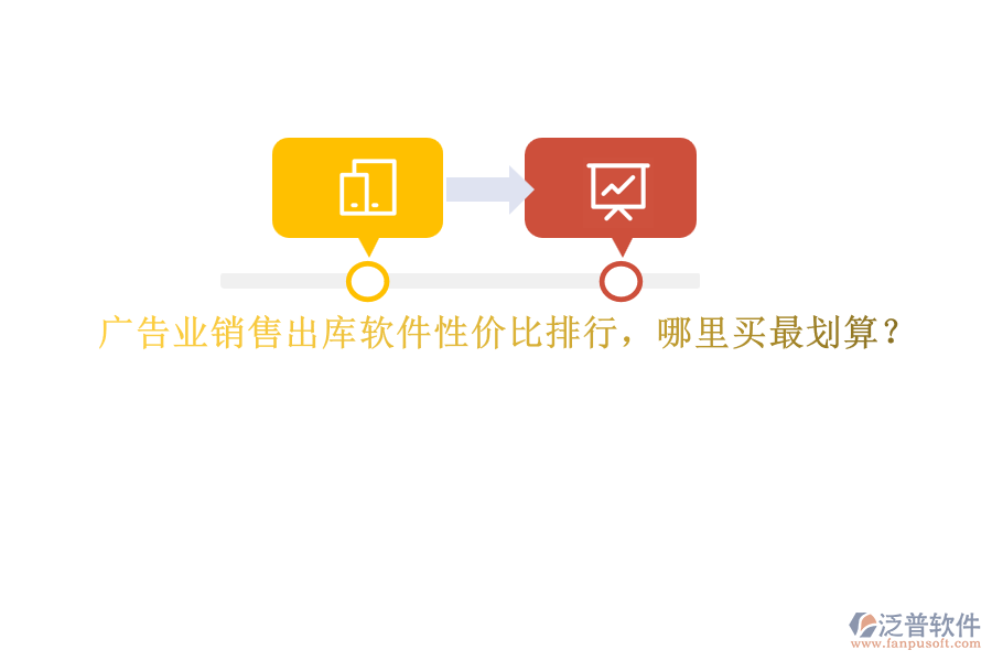 廣告業(yè)銷售出庫軟件性價比排行，哪里買最劃算？