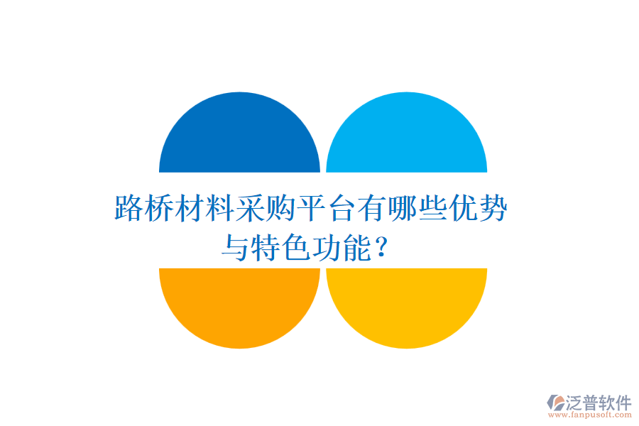 路橋材料采購(gòu)平臺(tái)有哪些優(yōu)勢(shì)與特色功能？
