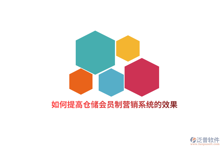 如何提高倉儲會員制營銷系統(tǒng)的效果？