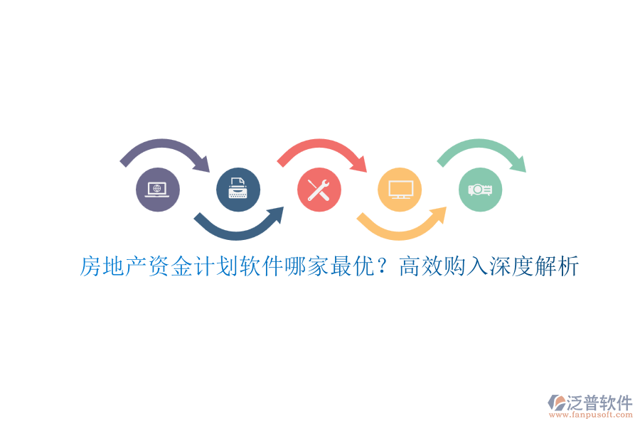 房地產(chǎn)資金計劃軟件哪家最優(yōu)？高效購入深度解析