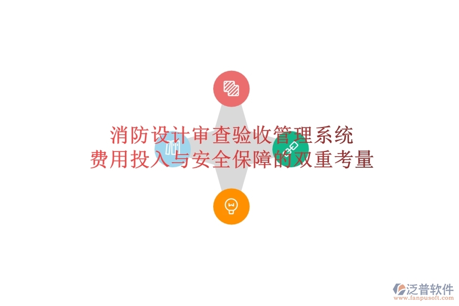 消防設(shè)計(jì)審查驗(yàn)收管理系統(tǒng)：費(fèi)用投入與安全保障的雙重考量？