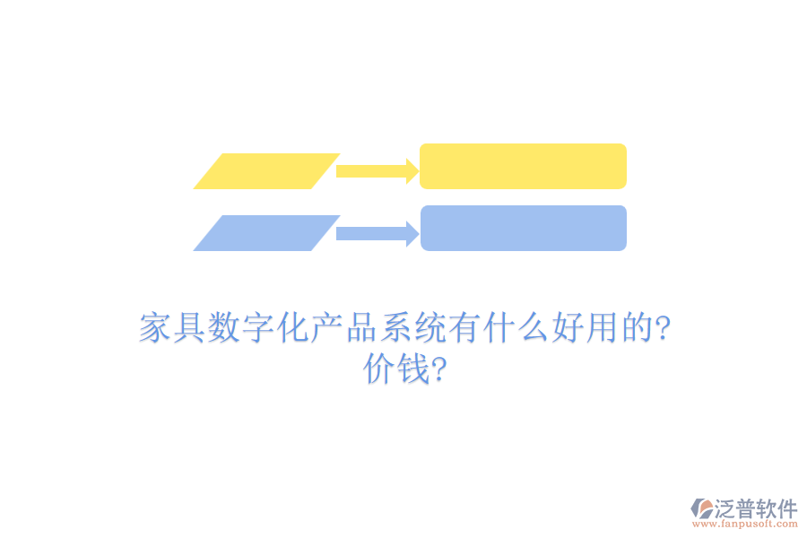 家具數(shù)字化產(chǎn)品系統(tǒng)有什么好用的?價(jià)錢?