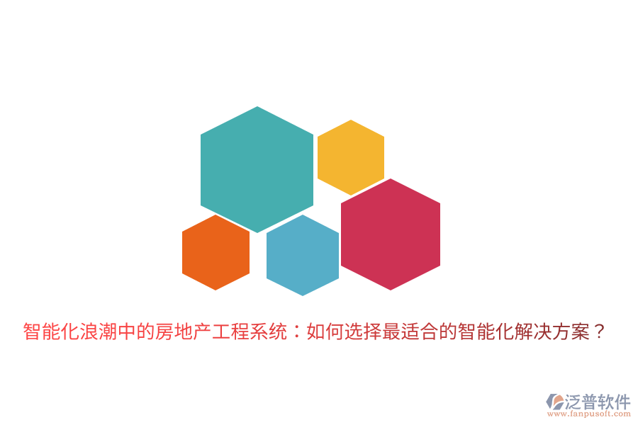 智能化浪潮中的房地產(chǎn)工程系統(tǒng)：如何選擇最適合的智能化解決方案？