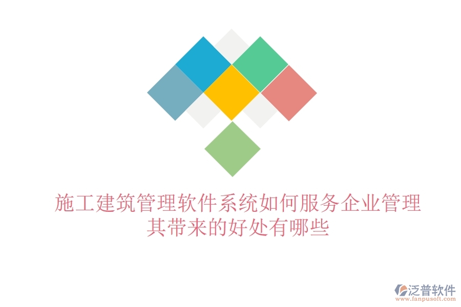 施工建筑管理軟件系統(tǒng)如何服務(wù)企業(yè)管理？其帶來的好處有哪些？