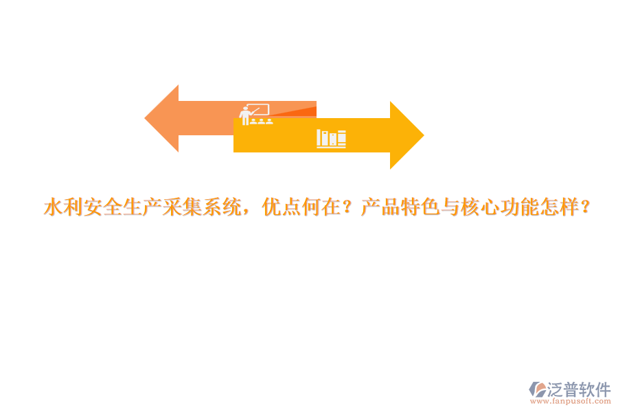 水利安全生產采集系統(tǒng)，優(yōu)點何在？產品特色與核心功能怎樣？