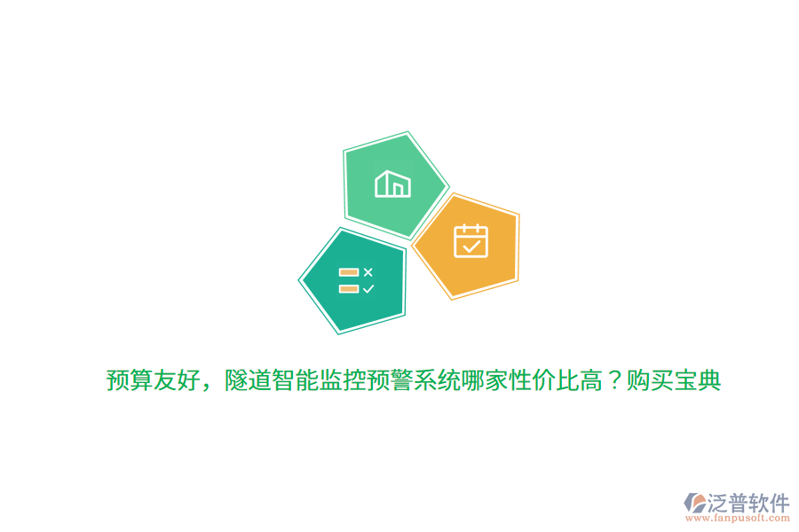 預(yù)算友好，隧道智能監(jiān)控預(yù)警系統(tǒng)哪家性價(jià)比高？購買寶典