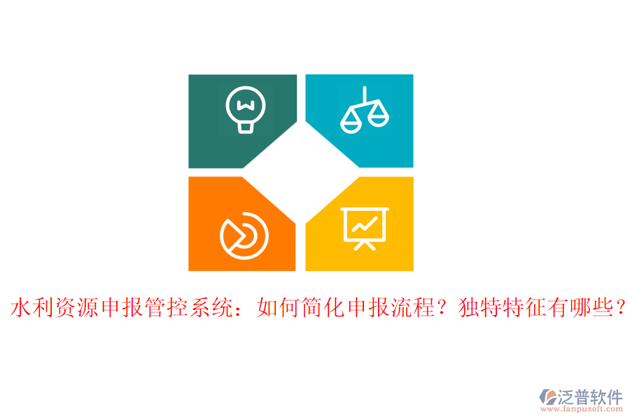 水利資源申報管控系統(tǒng)：如何簡化申報流程？獨(dú)特特征有哪些？