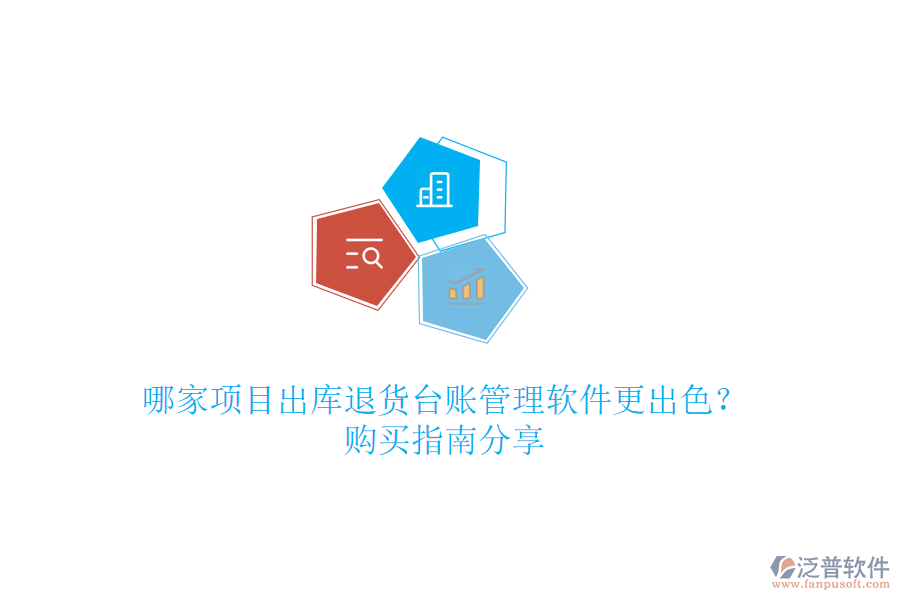 哪家項(xiàng)目出庫退貨臺賬管理軟件更出色？購買指南分享