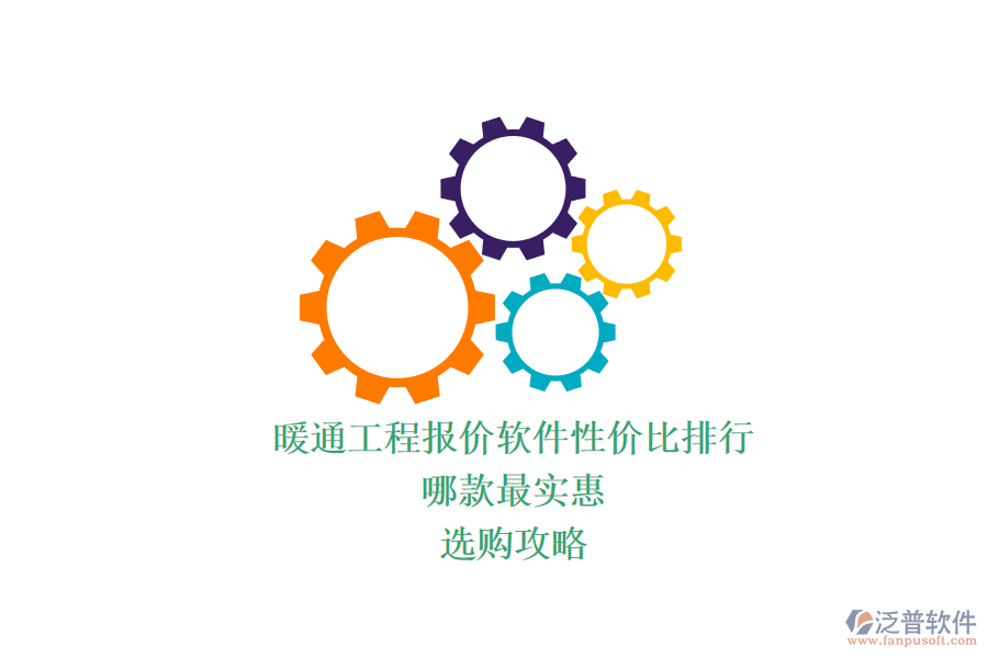 暖通工程報(bào)價(jià)軟件性價(jià)比排行，哪款最實(shí)惠？選購(gòu)攻略