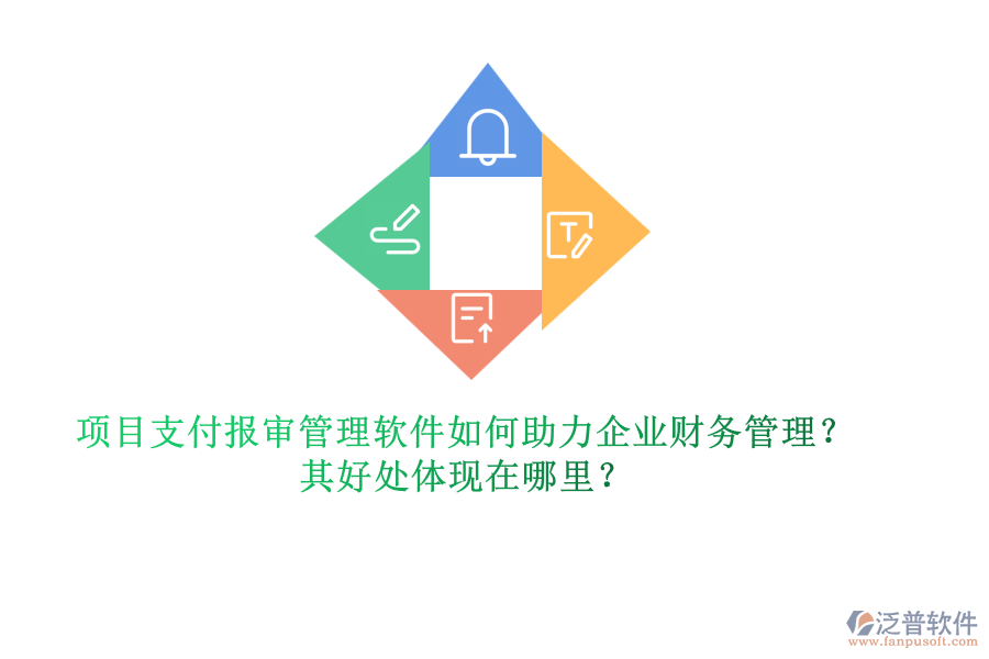 項目支付報審管理軟件如何助力企業(yè)財務管理？其好處體現(xiàn)在哪里？