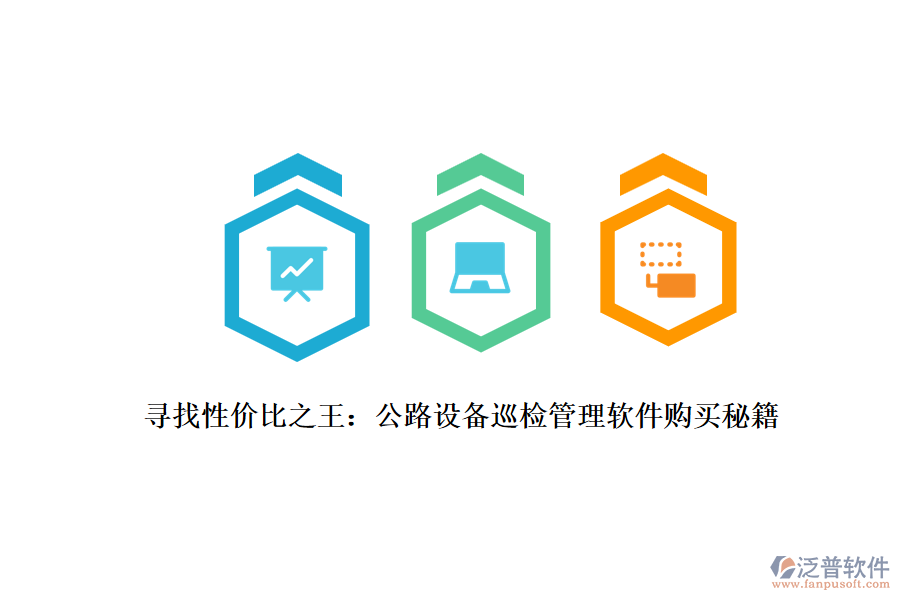尋找性價(jià)比之王：公路設(shè)備巡檢管理軟件購(gòu)買秘籍