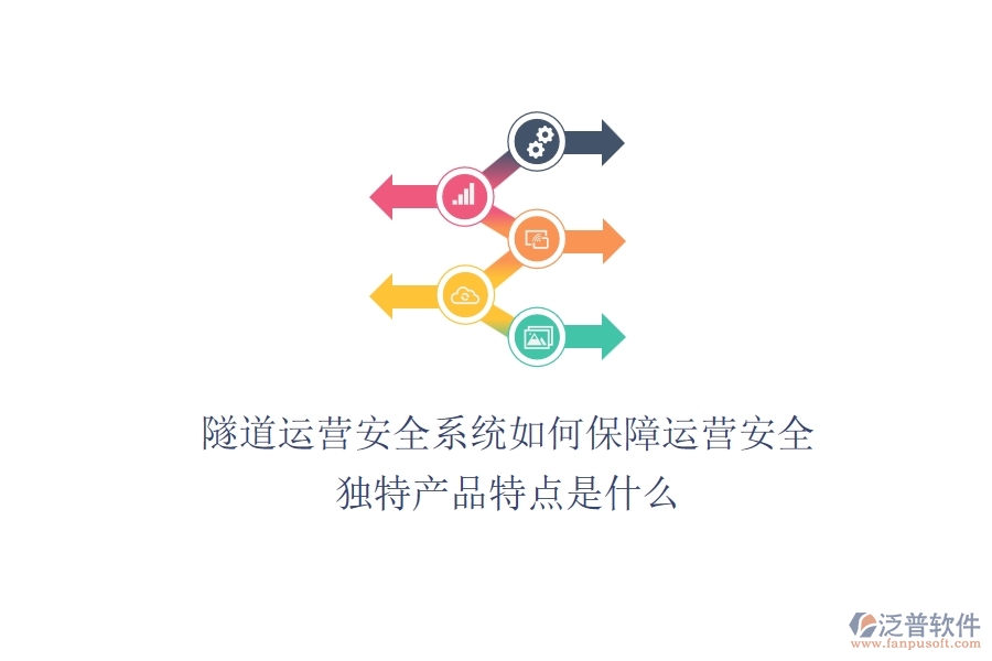隧道運營安全系統(tǒng)如何保障運營安全？獨特產品特點是什么？
