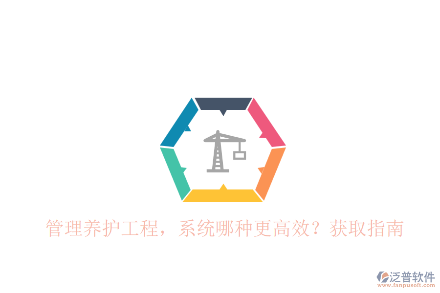 管理養(yǎng)護工程，系統(tǒng)哪種更高效？獲取指南
