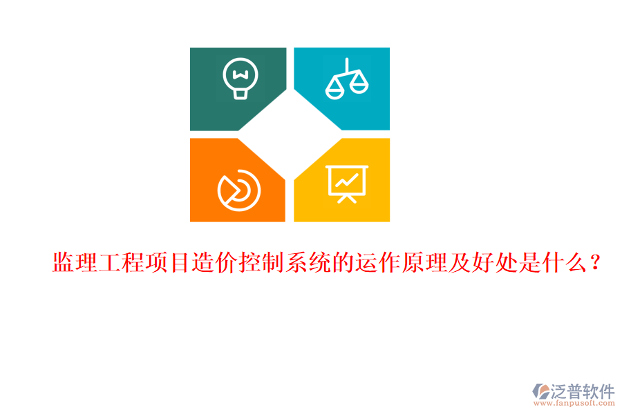 監(jiān)理工程項(xiàng)目造價(jià)控制系統(tǒng)的運(yùn)作原理及好處是什么？