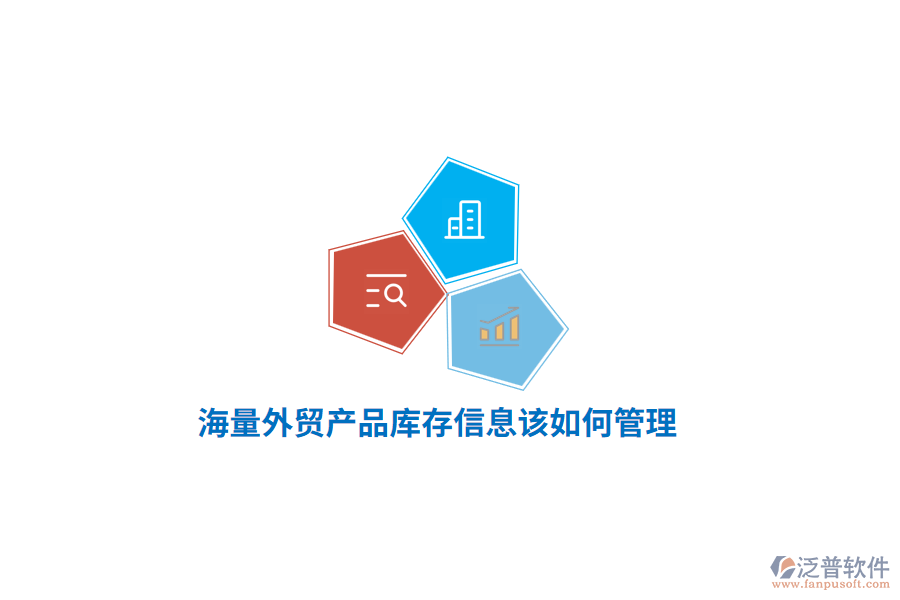 海量外貿(mào)產(chǎn)品庫存信息該如何管理？