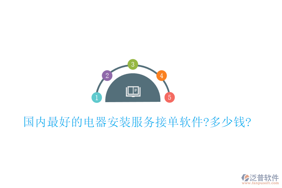 國內最好的電器安裝服務接單軟件?多少錢?