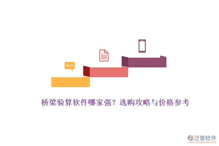橋梁驗(yàn)算軟件哪家強(qiáng)？選購(gòu)攻略與價(jià)格參考